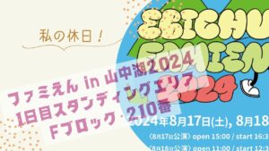 ファミえん in 山中湖2024　１日目　スタンディングエリア・Fブロック・210番