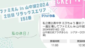 ファミえん in 山中湖2024　２日目　リラックスエリア・151番