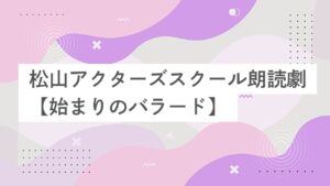 朗読ミュージカル【始まりのバラード】