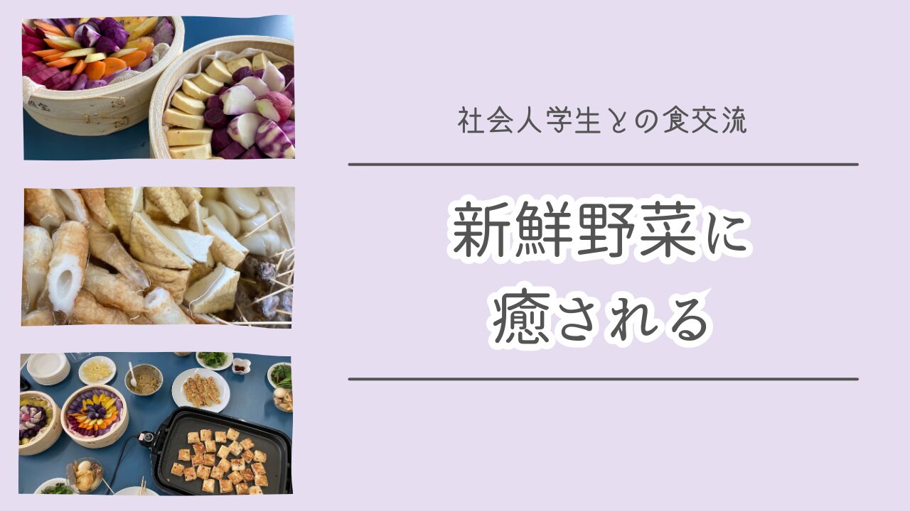 社会人学生の食を通じた交流会