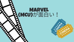 MARVEL(MCU)が面白い!
