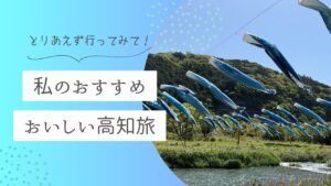mihoho夫婦の食いしん坊GWキャンプ旅 in 高知!🤤 地元食材で胃袋掴まれちゃいました!