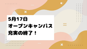5/17(土)オープンキャンパス大成功！
