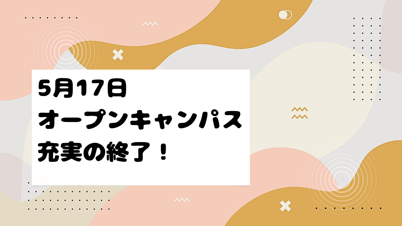 5/17(土)オープンキャンパス大成功！