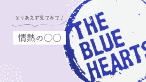 情熱の○○