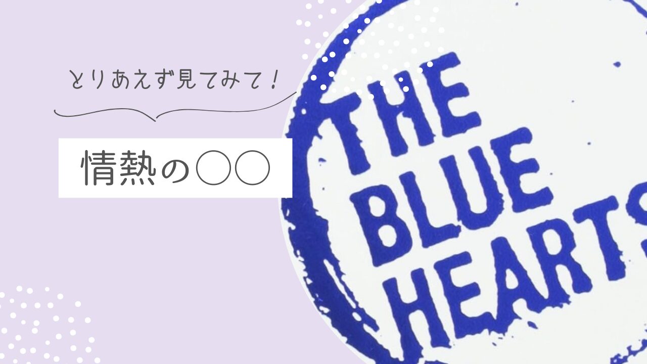 情熱の○○