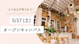 5/17(土)はオープンキャンパス!リンクの新しいチャレンジ始まるよ~!