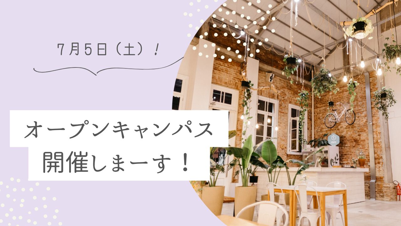 オープンキャンパス開催しまーす! – しののめでぃあ