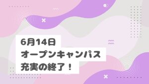 6/14(土)オープンキャンパス大成功!