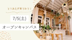 オープンキャンパス・イベントやります