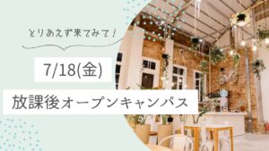 7/18(金)に放課後オープンキャンパスが開催されるよ~!