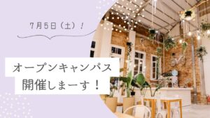 オープンキャンパス開催しまーす!