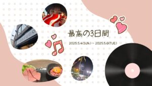 最高の3日間