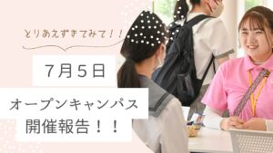 7月5日に行ったオープンキャンパスについて！