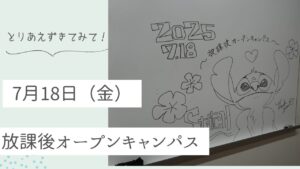 7/18に行ったオープンキャンパスの開催報告！