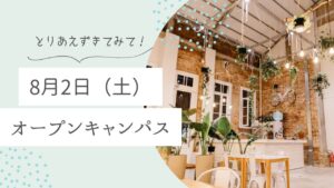 オープンキャンパスを開催します🌷