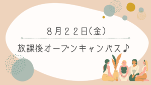 8月22日(金)に放課後オープンキャンパス開催します♪