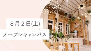 8月2日(土)オープンキャンパス開催します!