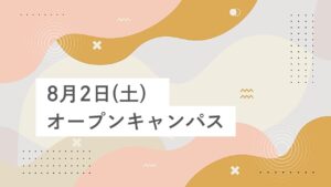 8月2日(土）オープンキャンパス大盛り上がり♪