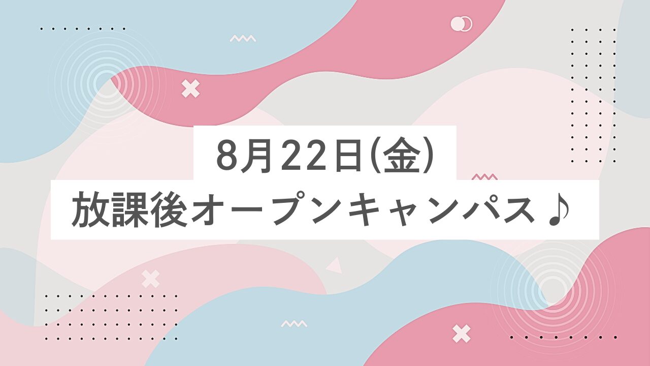 放課後オープンキャンパスを開催しました！