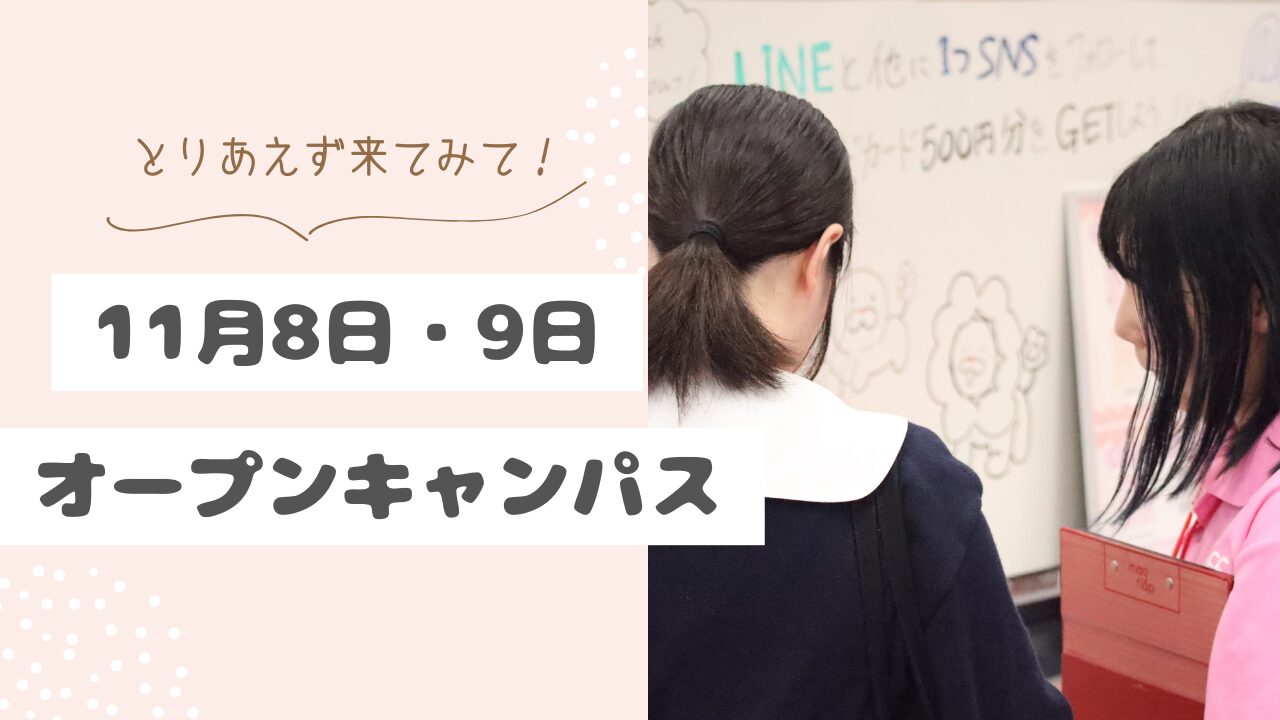 11月8日(土)・9日(日)にオープンキャンパス開催♪