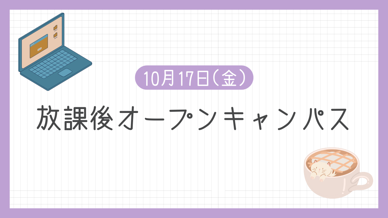 10月17日(金)に放課後オープンキャンパスを開催します💐