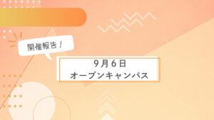 9月6日(土）にオープンキャンパスを行いました♪