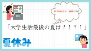 大学生活最後の夏は？！？！