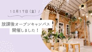 放課後オープンキャンパスを開催しました!