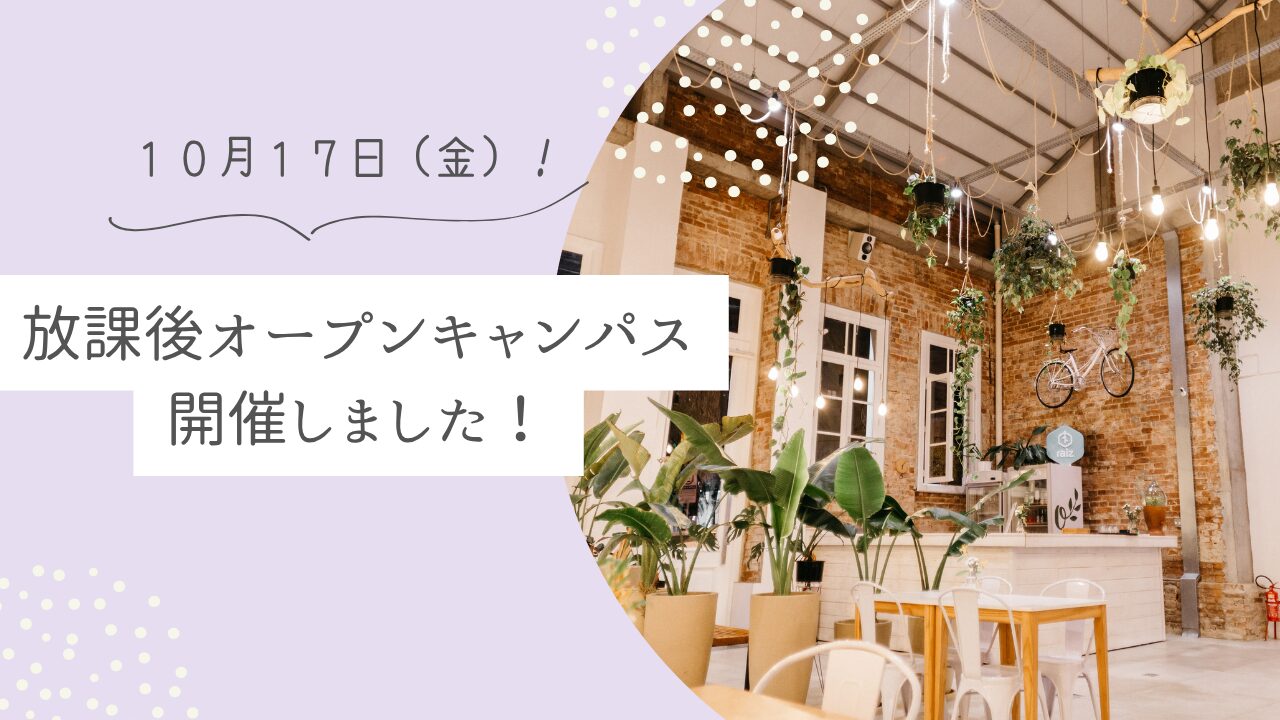 放課後オープンキャンパスを開催しました！