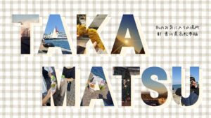 私のお気に入りの場所 #1 高松編