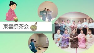 東雲祭茶会