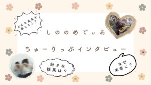 インタビュー初体験！！