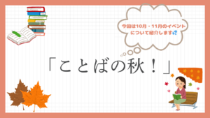 「ことばの秋！」