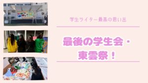最後の学生会・東雲祭