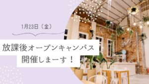 放課後オープンキャンパスを開催します♬