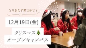 12月19日(金)クリスマスオープンキャンパス🎄