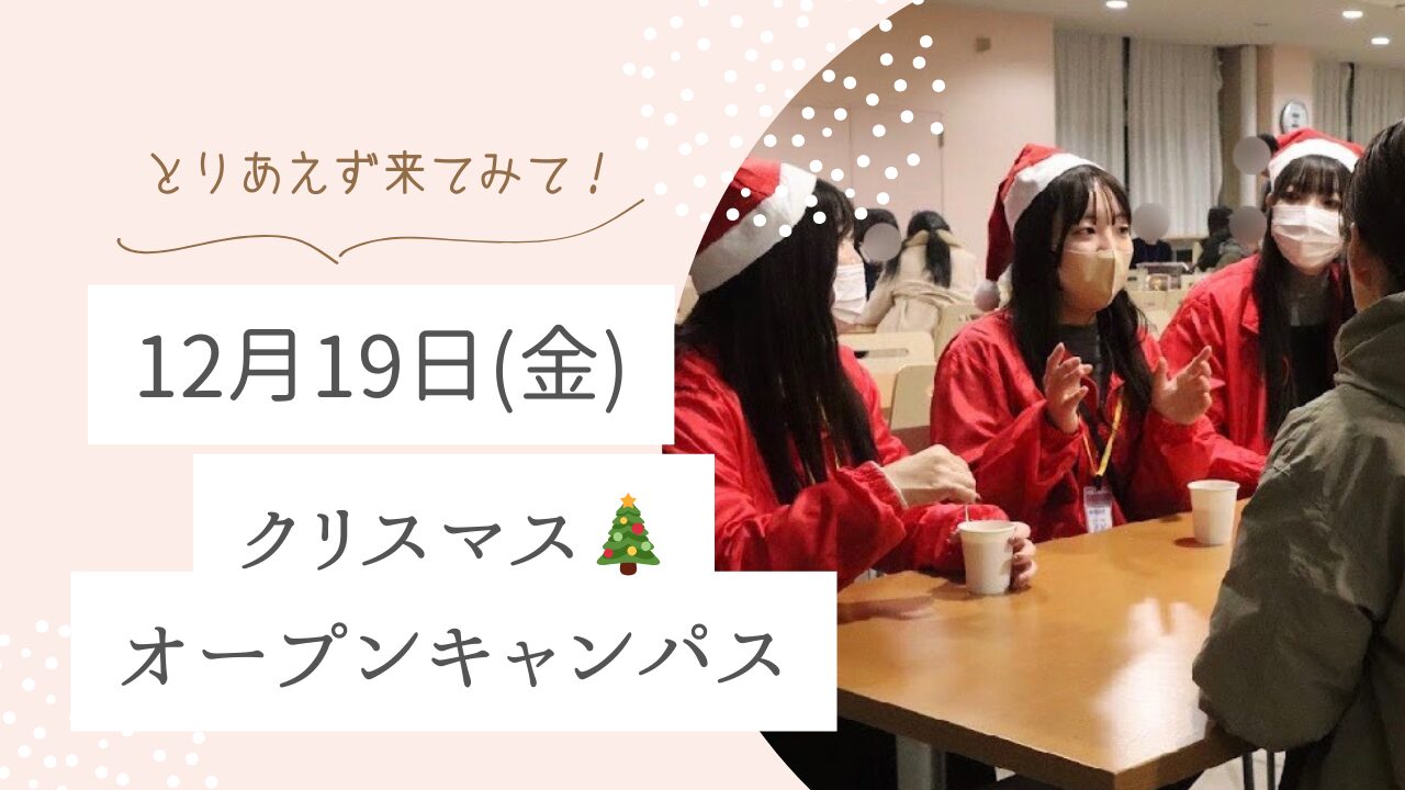 12月19日(金)クリスマスオープンキャンパス🎄