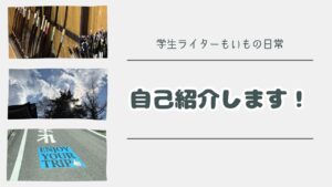 はじめまして！もいもです。社会人学生１年目