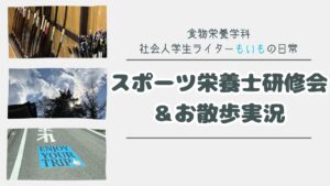 スポーツ栄養士研修会＆お散歩実況