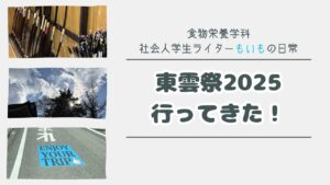 東雲祭2025_DAY1&2