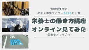 栄養士の働き方講座オンラインを見てみた