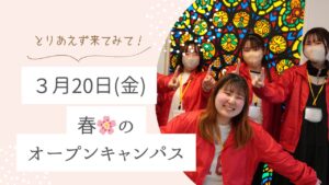 3/20　春のオープンキャンパス開催🌸